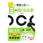 Yahoo! Yahoo!ショッピング(ヤフー ショッピング)ビックリするほど目が良くなる本／竜村修