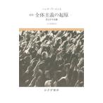 全体主義の起原 １／ＡｒｅｎｄｔＨａｎｎａｈ