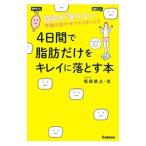 Yahoo! Yahoo!ショッピング(ヤフー ショッピング)４日間で脂肪だけをキレイに落とす本／坂田武士