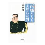 Yahoo! Yahoo!ショッピング(ヤフー ショッピング)西郷どんとよばれた男／原口泉
