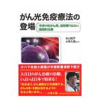 Yahoo! Yahoo!ショッピング(ヤフー ショッピング)がん光免疫療法の登場／永山悦子