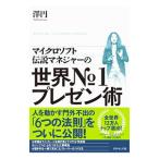 マイクロソフト伝説マネジャーの世界Ｎｏ．１プレゼン術／沢円