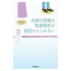 夫婦の危機は発達障害が原因かもしれない／宮尾益知