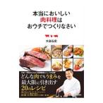 本当においしい肉料理