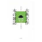 Yahoo! Yahoo!ショッピング(ヤフー ショッピング)古典名作本の雑誌／本の雑誌社