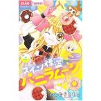 Yahoo! Yahoo!ショッピング(ヤフー ショッピング)スイーツ怪盗バニラムーン 2／にしむらともこ