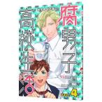 Yahoo! Yahoo!ショッピング(ヤフー ショッピング)腐男子高校生活 4／みちのくアタミ