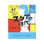 スタアの時代 東京ゴシップガール編 5／桜沢エリカ