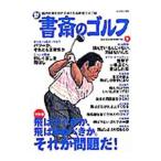 Yahoo! Yahoo!ショッピング(ヤフー ショッピング)新書斎のゴルフ Ｎｏ．９／ダイアプレス