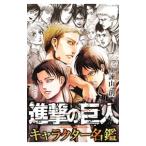 ショッピング諫山 進撃の巨人 キャラクター名鑑／諫山創