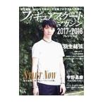 フィギュアスケート・マガジン ２０１７−