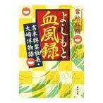 よしもと血風録／常松裕明