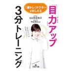 Yahoo! Yahoo!ショッピング(ヤフー ショッピング)「目力」アップ３分トレーニング／日比野佐和子