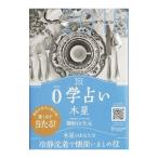 Yahoo! Yahoo!ショッピング(ヤフー ショッピング)０学占い木星 ２０１８／御射山令元