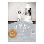 Yahoo! Yahoo!ショッピング(ヤフー ショッピング)０学占い火星 ２０１８／御射山令元