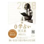 Yahoo! Yahoo!ショッピング(ヤフー ショッピング)０学占い冥王星 ２０１８／御射山令元