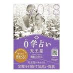 Yahoo! Yahoo!ショッピング(ヤフー ショッピング)０学占い天王星 ２０１８／御射山令元