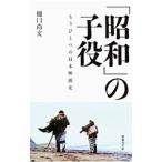 「昭和」の子役／樋口尚文