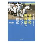 甲子園を目指せ！進学校野球部の勝利への方