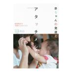 赤ちゃんの発達とアタッチメント／遠藤利彦
