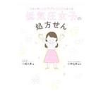 Yahoo! Yahoo!ショッピング(ヤフー ショッピング)低気圧女子の処方せん／小越久美