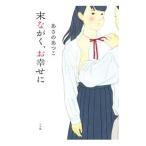 末ながく、お幸せに／あさのあつこ
