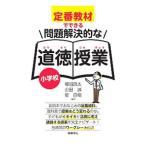 Yahoo! Yahoo!ショッピング(ヤフー ショッピング)定番教材でできる問題解決的な道徳授業小学校／柳沼良太
