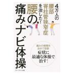 ４万人の腰部脊柱管狭窄症を治した！腰の痛みナビ体操／銅冶英雄
