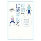 Yahoo! Yahoo!ショッピング(ヤフー ショッピング)呼吸で１０歳若返る。／白沢卓二