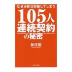 なぜか即日即断してしまう１０５人連続契約の秘密／林佳範