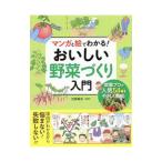 マンガと絵でわかる！おいしい野菜づくり入門／加藤義松