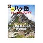 八ケ岳トレッキングガイド／〓出版社