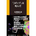 Yahoo! Yahoo!ショッピング(ヤフー ショッピング)「Ｊポップ」は死んだ／烏賀陽弘道