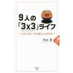 Yahoo! Yahoo!ショッピング(ヤフー ショッピング)９人の「３×３」ライフ／向山勇