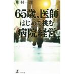 Yahoo! Yahoo!ショッピング(ヤフー ショッピング)６５歳、医師はじめて挑む病院経営／川村一彦（１９４２〜）