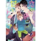 恋の病に甘々トラップ／月東湊