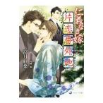 仁義なき嫁 片恋番外地／高月紅葉