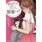 あなたの恋人、強奪します。−泥棒猫ヒナコの事件簿− 【新装版】／永嶋恵美
