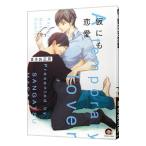 ショッピング恋愛 仮にも恋愛／まさお三月