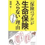 「保険のプロ」が生命保険に入らないもっともな理由／後田亨