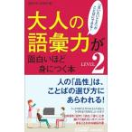 大人の語彙力が面白いほど身につく本 ＬＥＶＥＬ２／話題の達人倶楽部