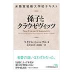 Yahoo! Yahoo!ショッピング(ヤフー ショッピング)米陸軍戦略大学校テキスト 孫子とクラウゼヴィッツ／ＨａｎｄｅｌＭｉｃｈａｅｌ Ｉ．