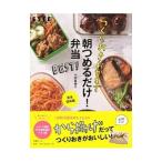 Yahoo! Yahoo!ショッピング(ヤフー ショッピング)つくりおきおかずで朝つめるだけ！弁当ＢＥＳＴ！／小田真規子