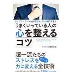 Yahoo! Yahoo!ショッピング(ヤフー ショッピング)うまくいっている人の心を整えるコツ／ビジネス心理総研