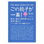 この椅子が一番！／西川栄明