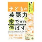 Yahoo! Yahoo!ショッピング(ヤフー ショッピング)子どもの英語力は家で伸ばす／関正生