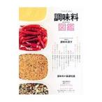 プロのための調味料図鑑