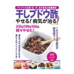 干しブドウ酢でやせる！病気が治る！／安心編集部