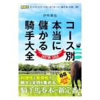 コース別本当に儲かる騎手大全 ２０１７秋−２０１８／伊吹雅也