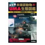 未確認動物ＵＭＡ生態図鑑／並木伸一郎
